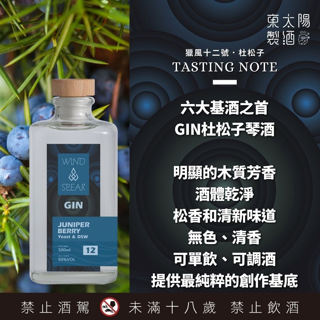 Wind Spear No.12 - Juniper Berry 獵風12號 - 杜松⼦GIN