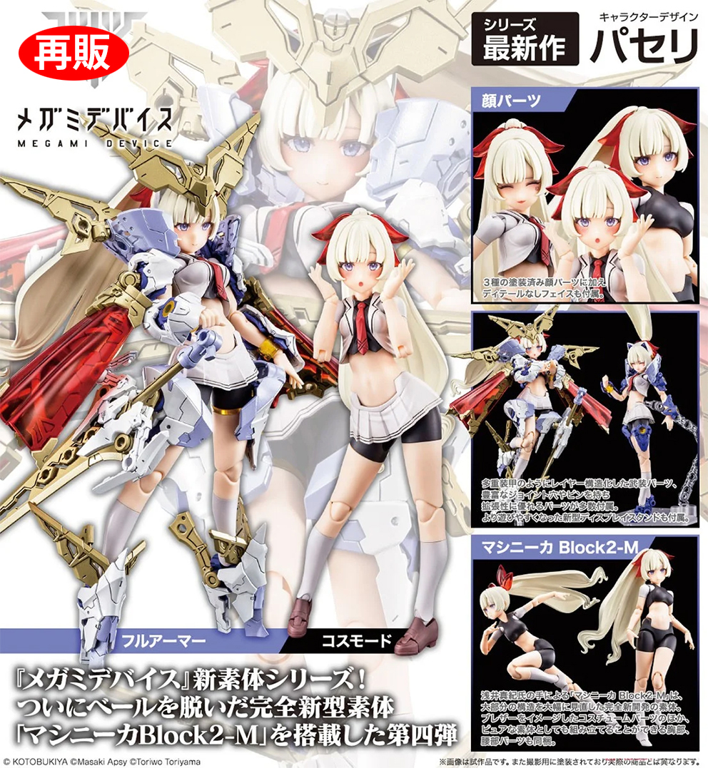 (預訂訂金 $100) (總價 $295) 壽屋 Kotobukiya Megami Device BUSTER DOLL Paladin 女神裝置 聖騎士  1/1 模型 (再版) (KO09800) (行版) 