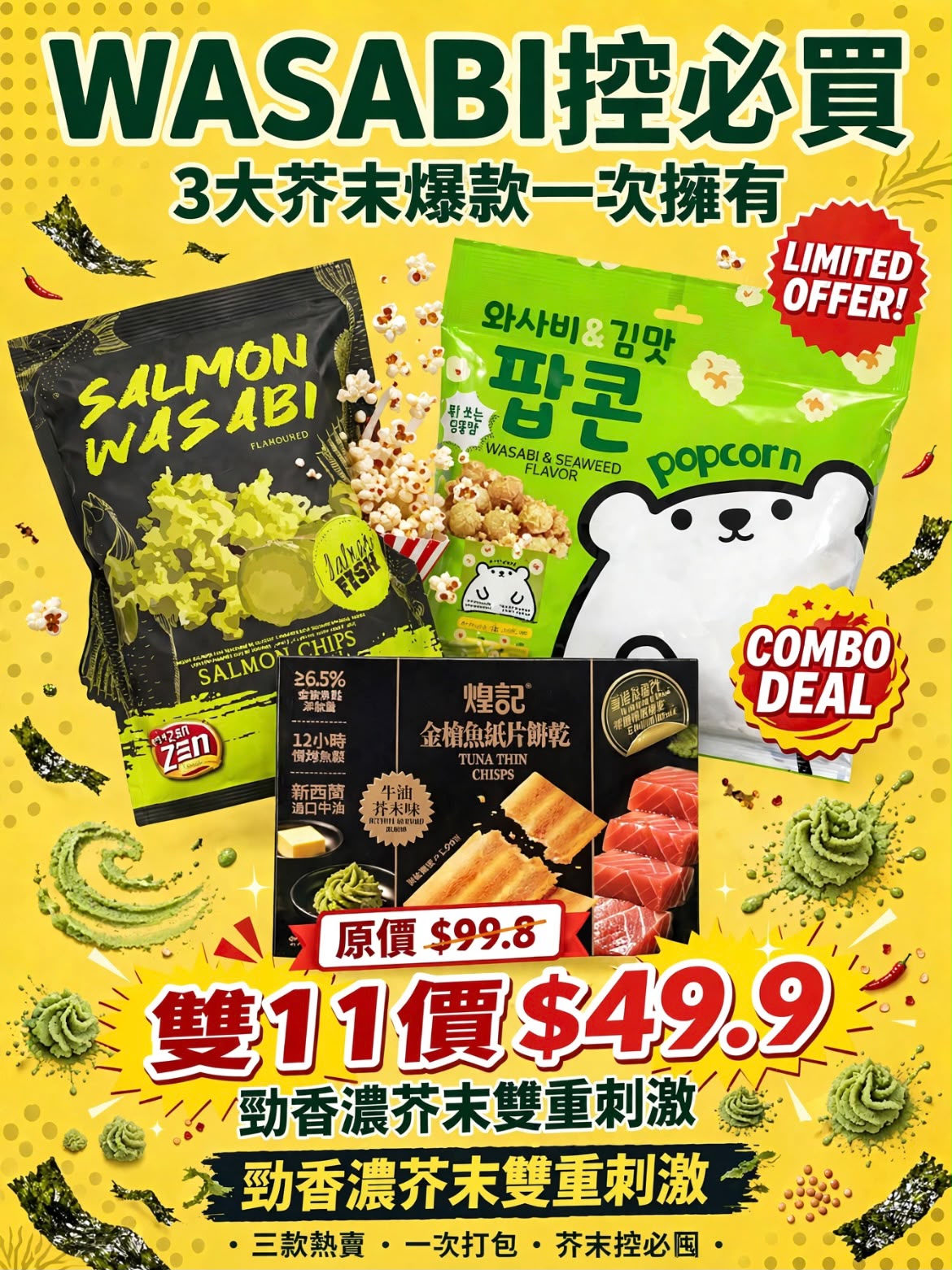 WASABI控注意！雙11優惠Combo組合 (限時優惠)