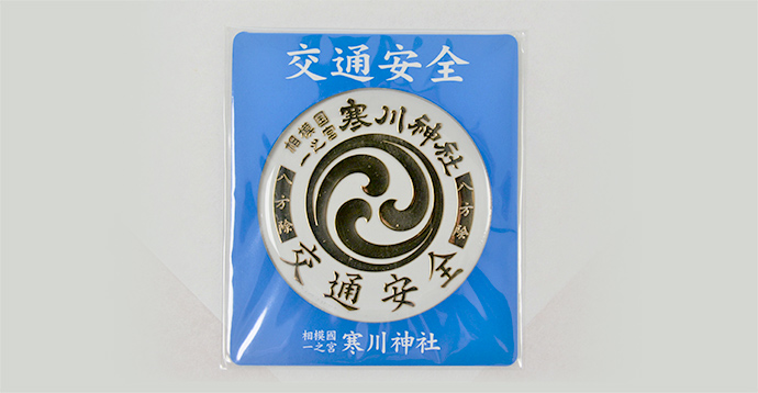 預購 - 寒川神社(交通安全)
