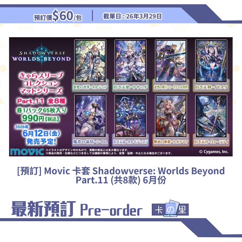 [預訂] Movic 卡套 Shadowverse: Worlds Beyond Part.11 (共8款) 6月份