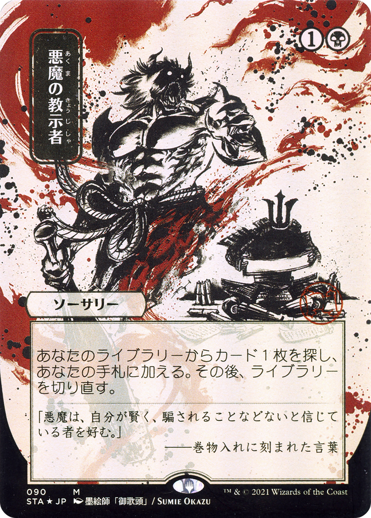 Demonic Tutor (JP Alternate Art) - Strixhaven: Mystical Archive (STA)