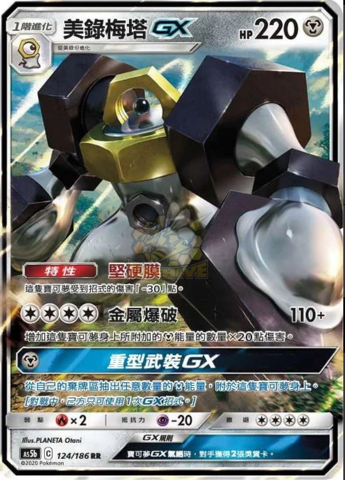 AS5b 124/186 美錄梅塔GX RR