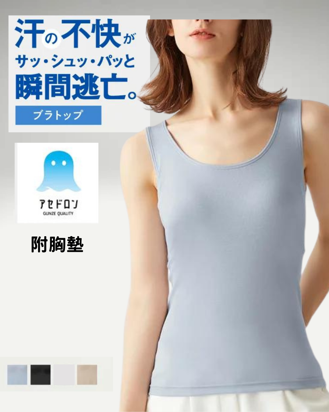 日本代購【 狂賣300萬件！ 日本直送 GUNZE アセドロン 系列 Asedoron 史上最強「汗水隱形」無束縛透氣 Bratop 打底背心 | Asedoron Breathable Bratop Innerwear 】