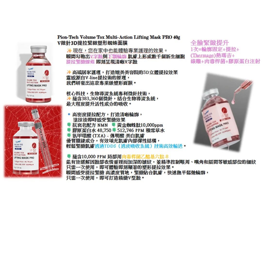 爆單款🤍香港獨家批發💕推廣價團購特價 只此一團Pion-Tech V微針3D提拉緊緻塑形蜘蛛面膜40g(可用3-4次)（睇個人情況～ 有d可用10 次）大癲價🩷🩷🩷🔥$198一盒🔥🩷🩷🩷好快冇貨，記得買多啲EXP:2028❤️被譽為2026年神級面膜一次就可以有提拉30%以上的效果❤️⭐係屋企都可以體驗專業護理的效果🥰🥰瞬周勾勒出V字臉與下額輪廓 肌威上形成數千個新生細胞,提拉緊緻線條 即刻呈現清晰V字面😍⭐高端居家護理，打造媳美美容院的3D立體提拉效果蛋感源自V-line提拉街的原理，我們研發出這款專業級塑形面膜⭐蘊含383,360個微針，結合生物導流系統，最大程度提升活性成分的吸收⭐高密度提拉自方，打造清晰輪廓，塗抹後即時感受緊緻效果❤️抗衰老配方NMN ❤️黃金蜘蛛肽10.000ppm❤️膠原蛋白水 43.750 ❤️ 512.746 PPM積雪草水❤️氨甲環酸 (TXA)-傳明酸 美白肌膚優質關鍵成分，有效填充肌膚内部彈性結構，輕鬆緊緻肌膚透過TDDS（透皮吸收系統）技術高效輪送。❤️蘊含10,000 PPM 局部用肉毒桿菌乙酪基六肽8能有效緩解因臉部表情重複而加深的皺紋，並精準控制眼周、嘴角和眉間等敏感部位的細紋只需一次使用，即可體驗即刻顯著的塑形提拉效果及打造精緻V型臉