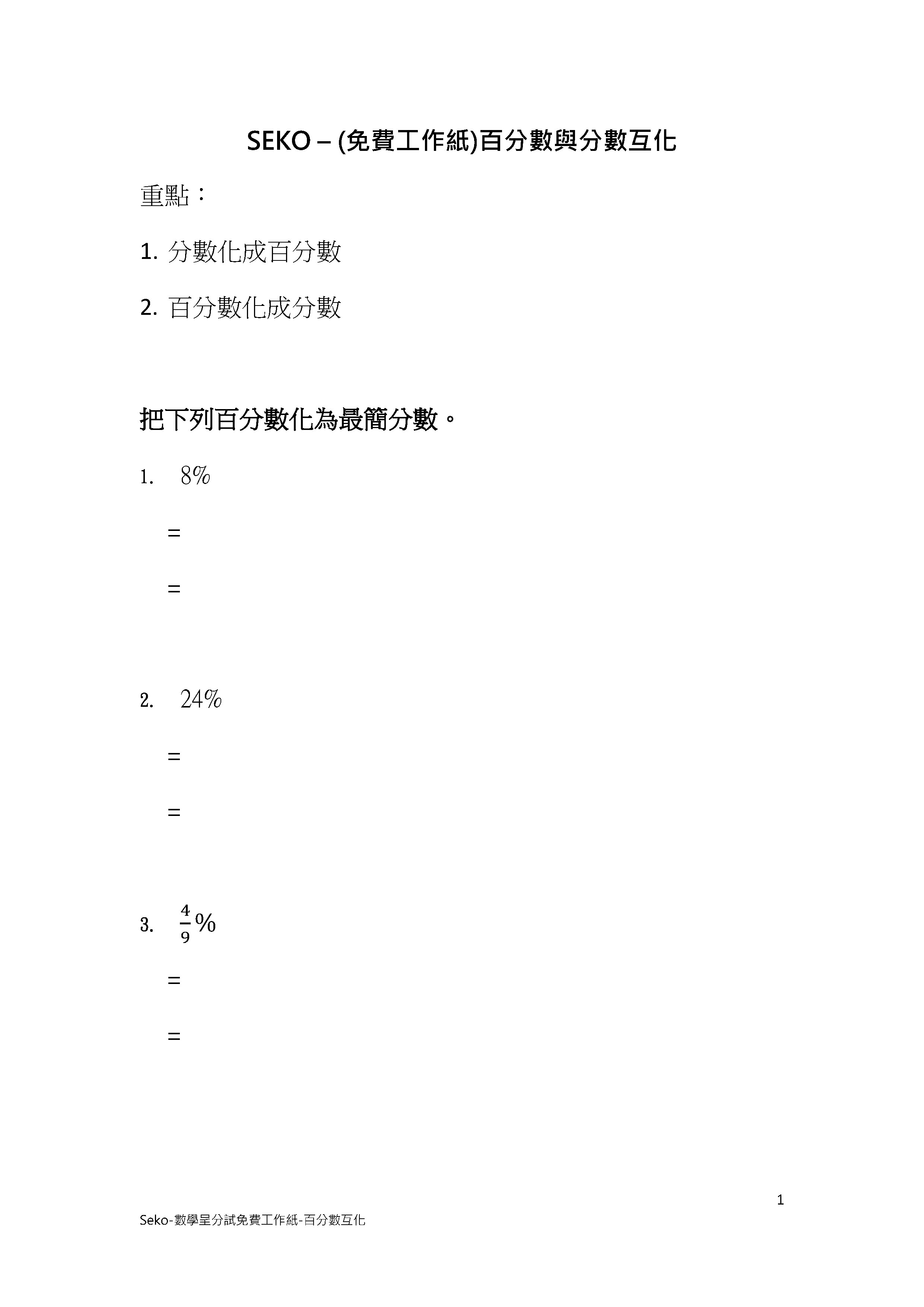 數學呈分試專項系列-百分數與小數互化 (六年級課程)