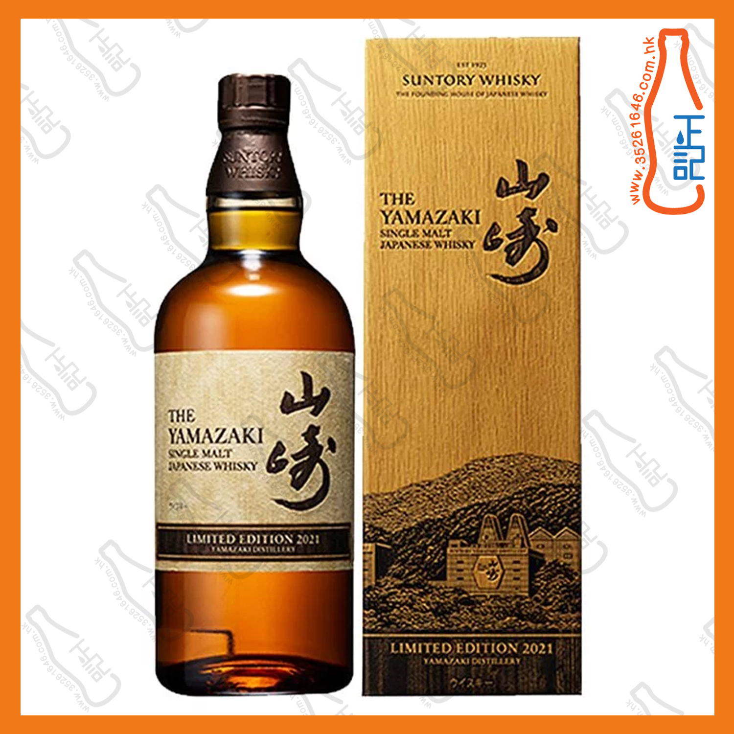 ==三得利 山崎 2021年限定 單一麥芽威士忌 700mL /支