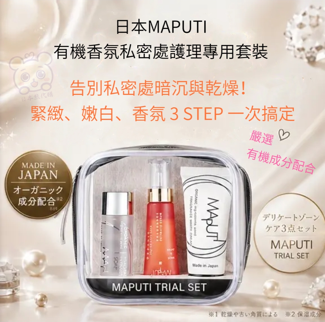 日本MAPUTI 有機香氛私密處護理專用套裝