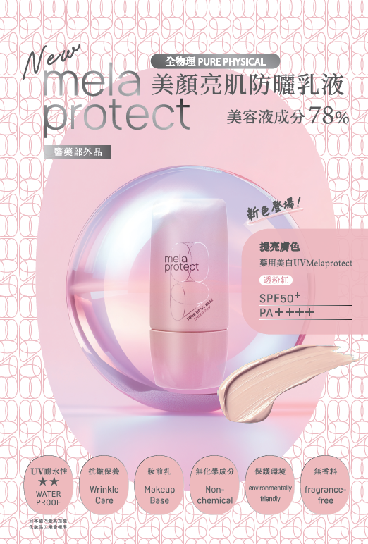 水橋保壽堂 mela protect 全物理美顏精華防曬 30mL SPF50+ PA++++ - 日本製造