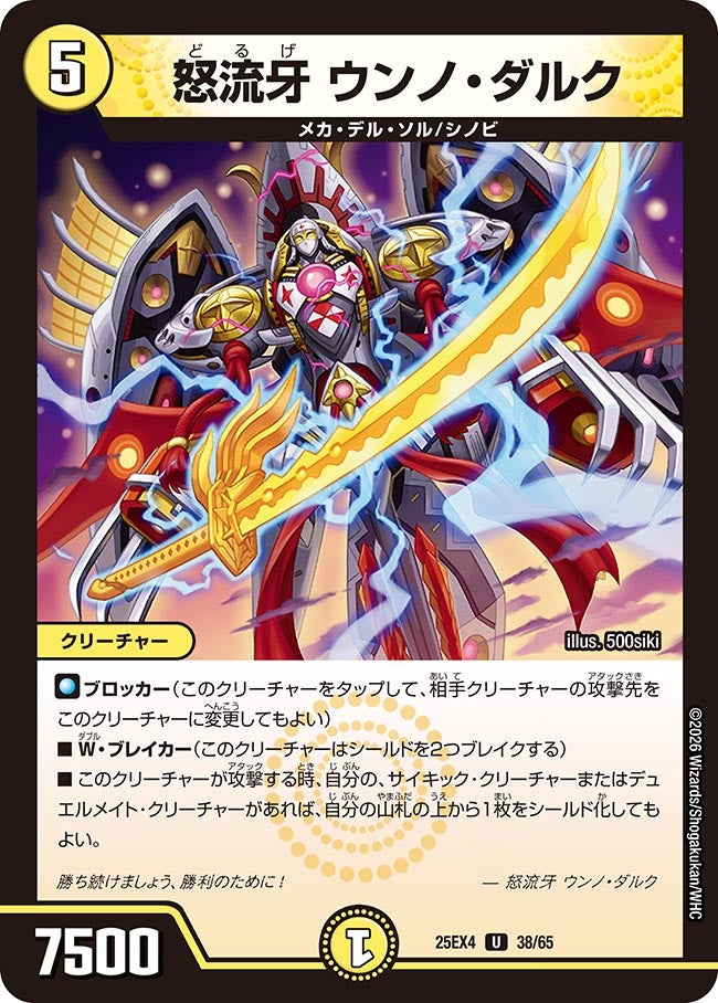 怒流牙 ウンノ・ダルク(DM25EX4 38/65)
