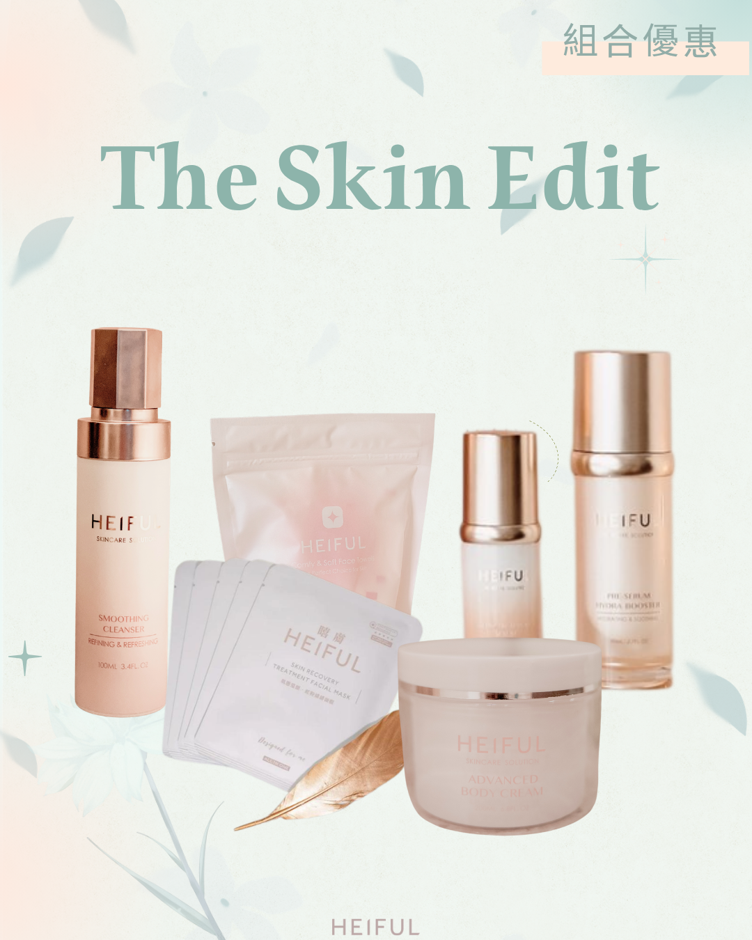 【2026療癒月】The Skin Edit｜HEIFUL