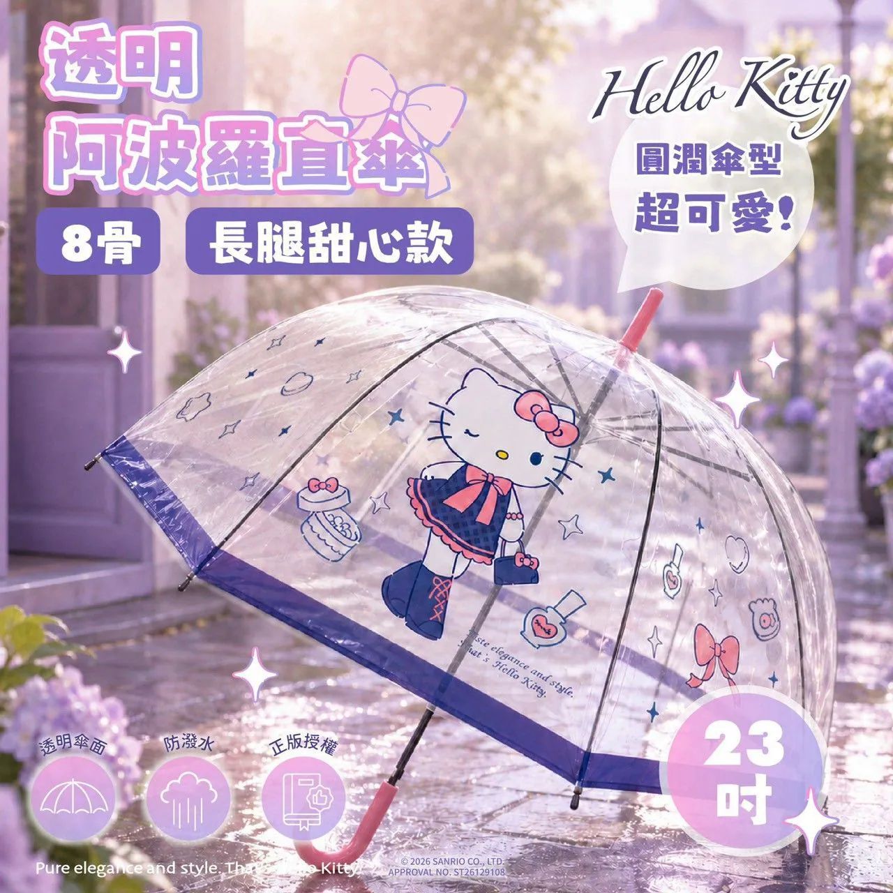 台灣直送 Hello Kitty 8骨透明阿波羅直傘 (長腿甜心款)