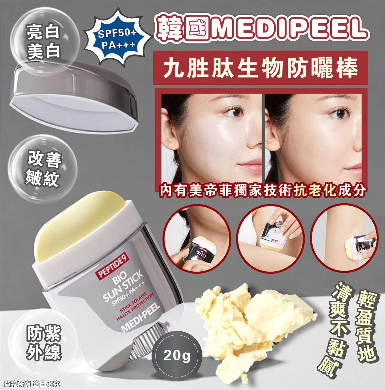 韓國🇰🇷MEDIPEEL 九胜肽生物防曬棒 (20g) SPF50+ PA+++ (KM7026)