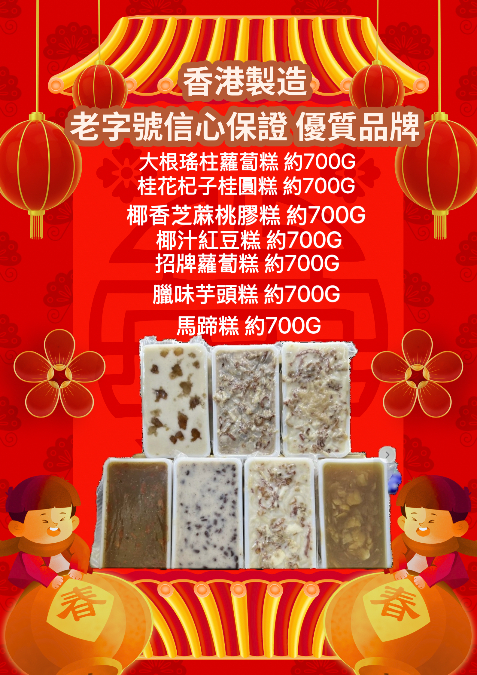 香港製造品牌老字號賀年糕點 今次為大家帶嚟七個款式