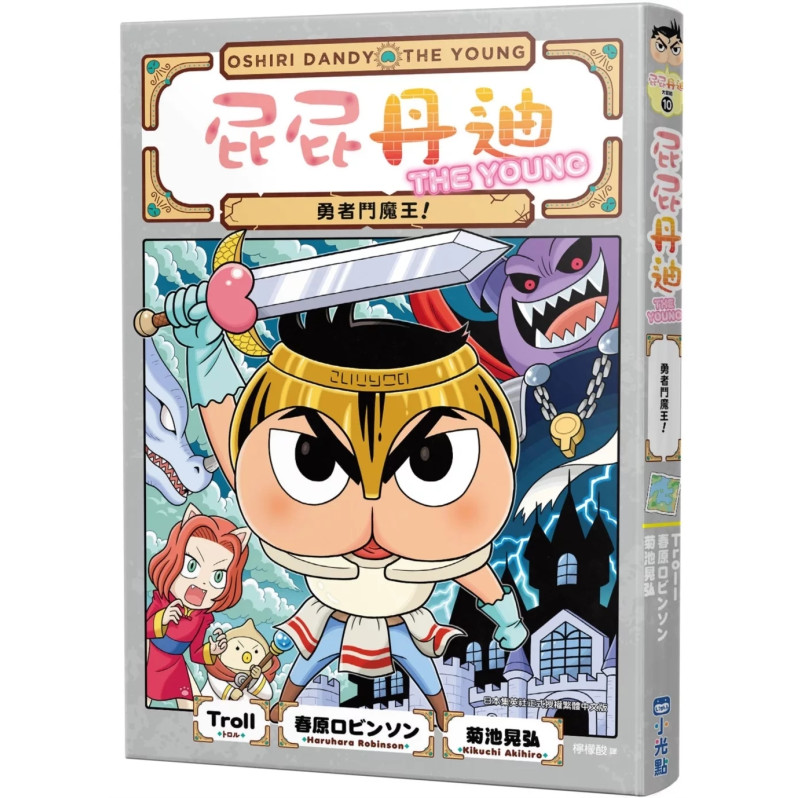 F66 屁屁丹迪10：勇者鬥魔王！【限定特裝版】