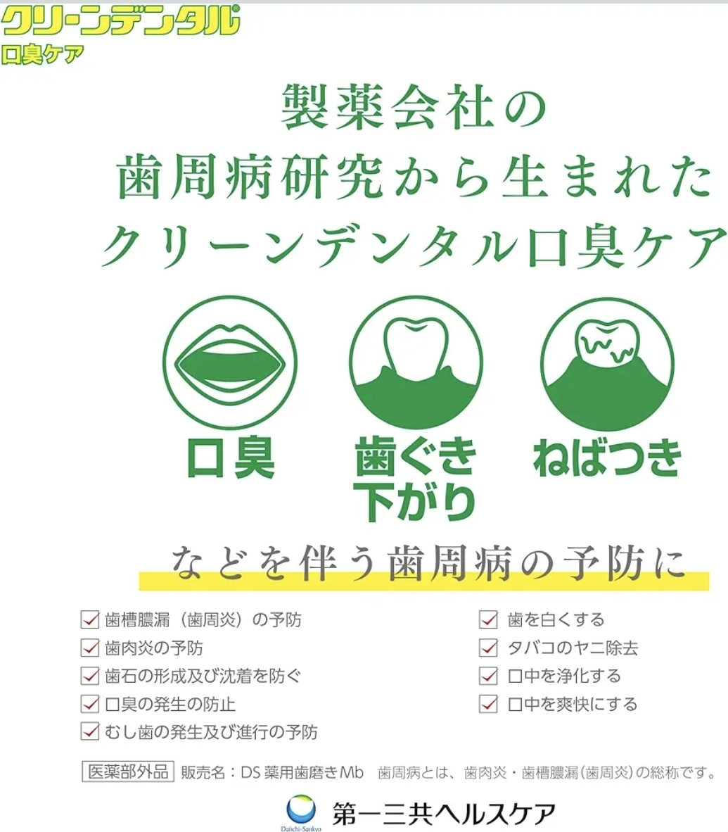 日本第一三共 Clean Dental-Mb 口臭護理牙周病預防牙膏 100g 