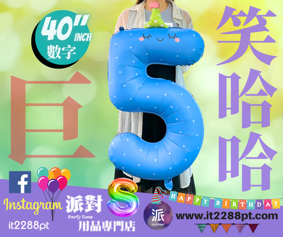 40吋巨型藍色數字氣球｜40inch Number Balloon｜生日派對裝飾
