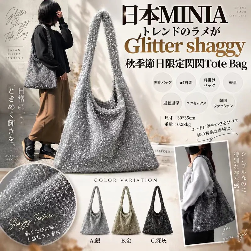日本MINIA トレンドのラメがGlitter shaggy 秋季節日限定閃閃Tote Bag