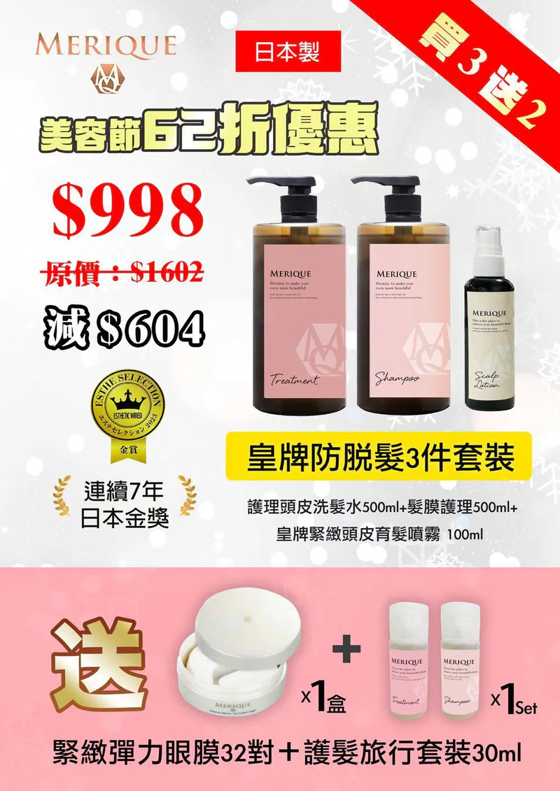 日本製【MERIQUE Hair & Scalp Spa 羽髮美角蛋白頭髮頭皮護理系列 】