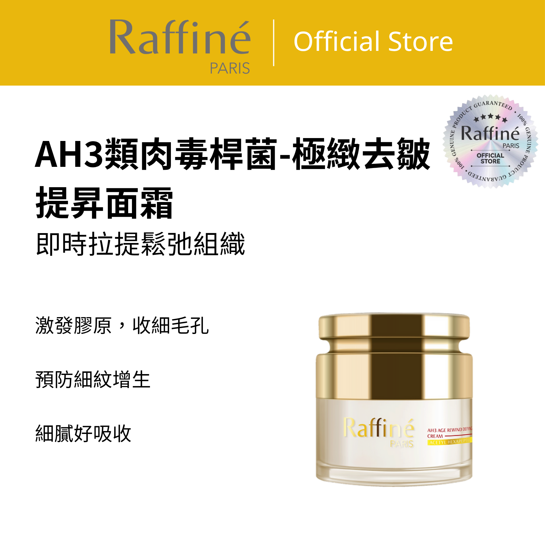 AH3類肉毒桿菌-極緻去皺提昇面霜 - R3027 50ml