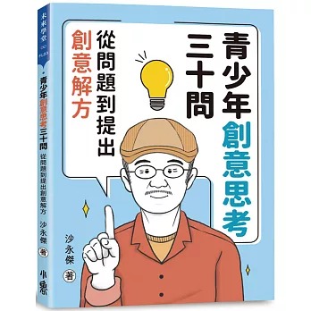 天衛 青少年創意思考三十問：從問題到提出創意解方