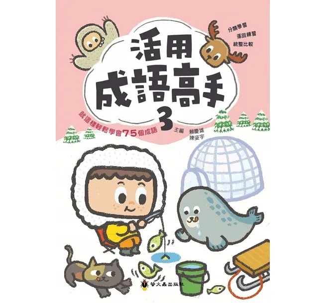 螢火蟲 活用成語高手(3)