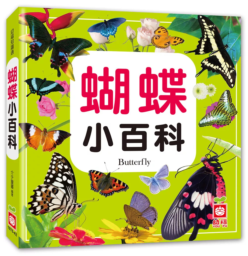 🔸預購貨品🔸蝴蝶小百科