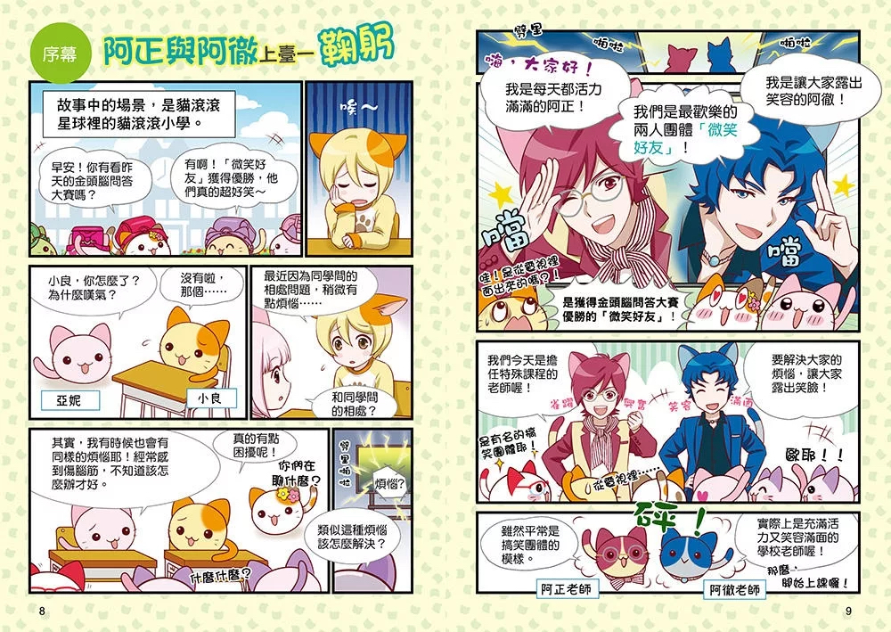 （福利品）小學生生活素養課：漫畫圖解5分鐘就看懂「好人緣交友術」