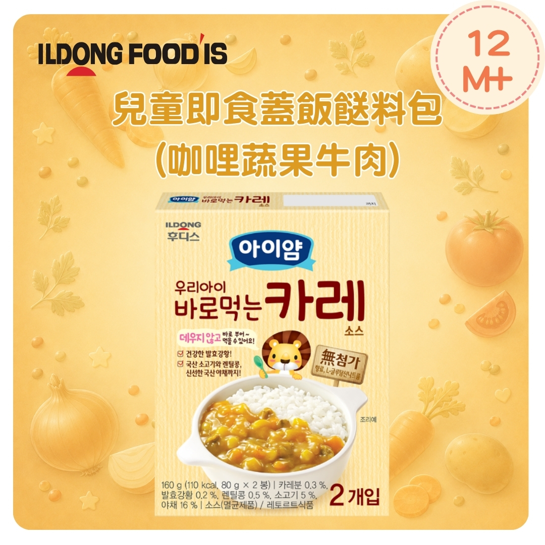 ILDONG 幼兒即食蓋飯餸料包(咖哩蔬果牛肉)160g (一盒2包)(適合12個月以上)_ID094