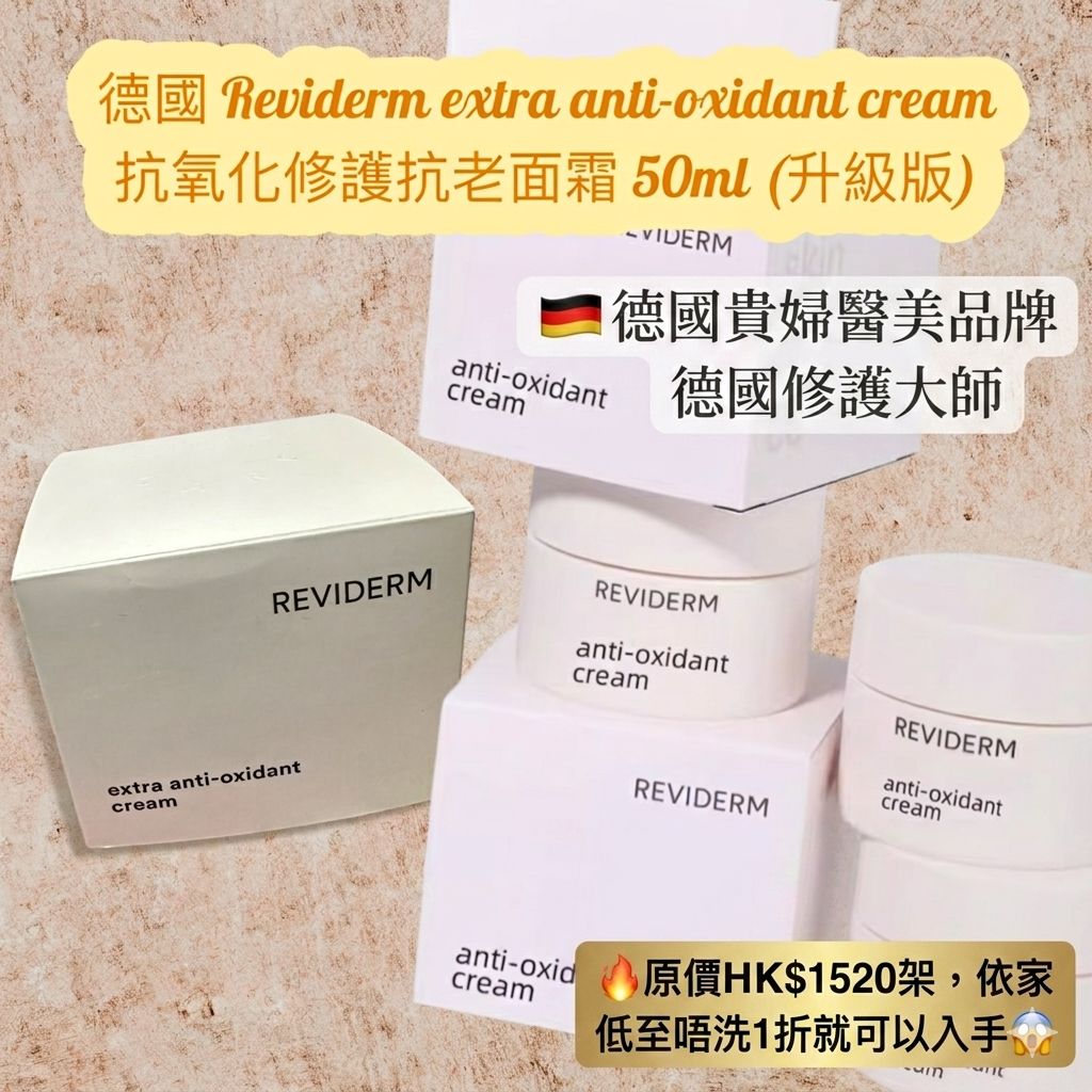 【預訂】德國 Reviderm 抗氧化修護抗老面霜 50ml
