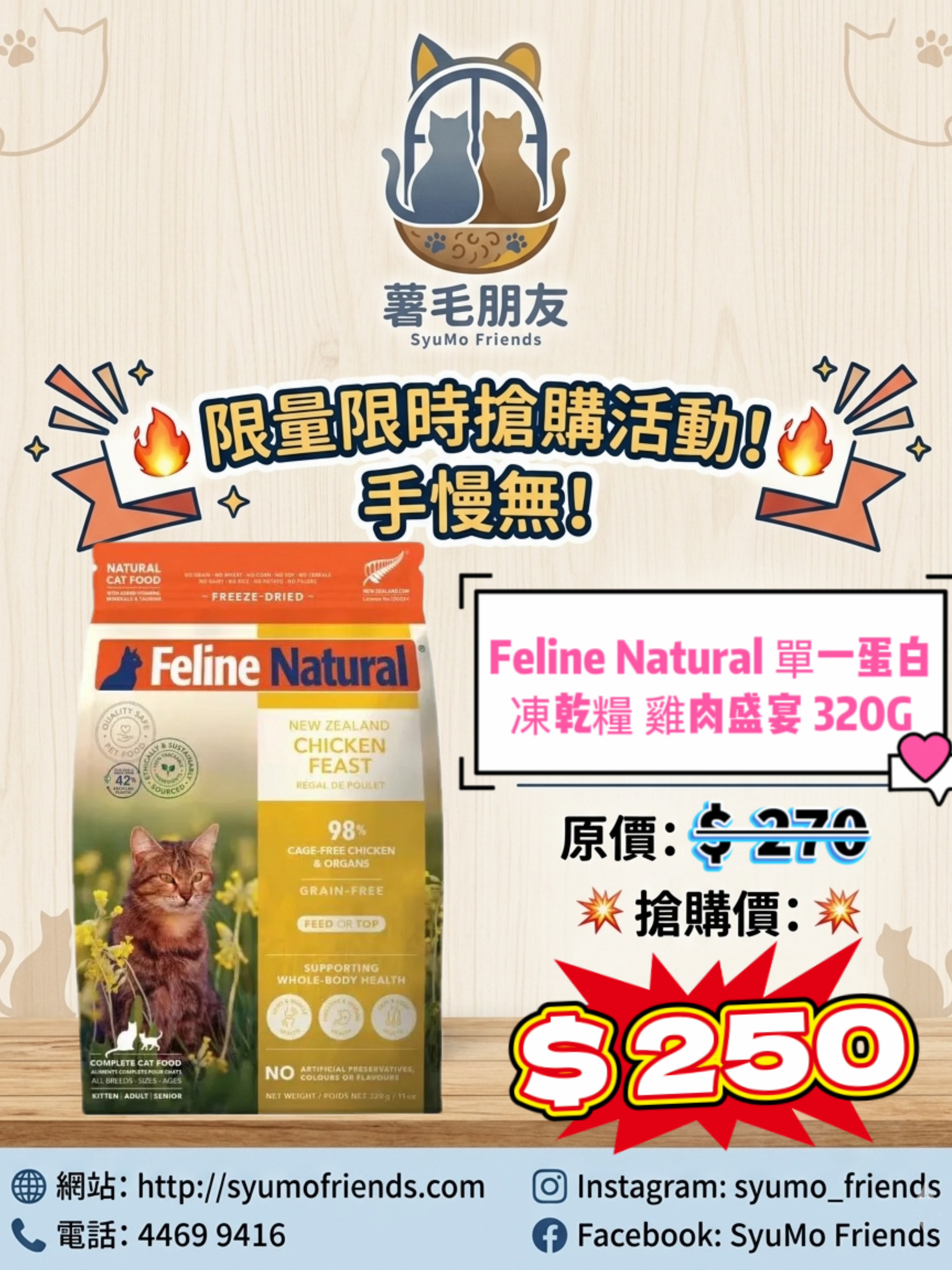 Feline Natural 單一蛋白凍乾貓糧 雞肉盛宴320g