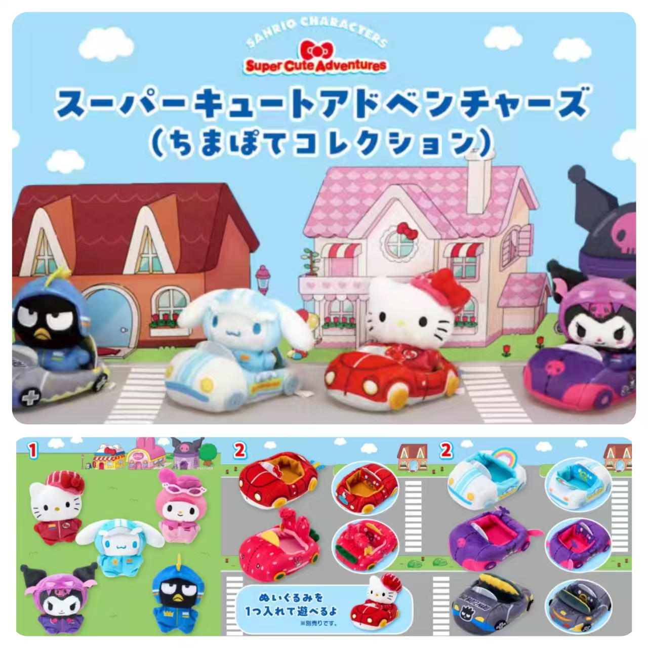 日本直送 Hello Kitty & Friends 超級可愛大冒險 公仔＋車 (1set2P)