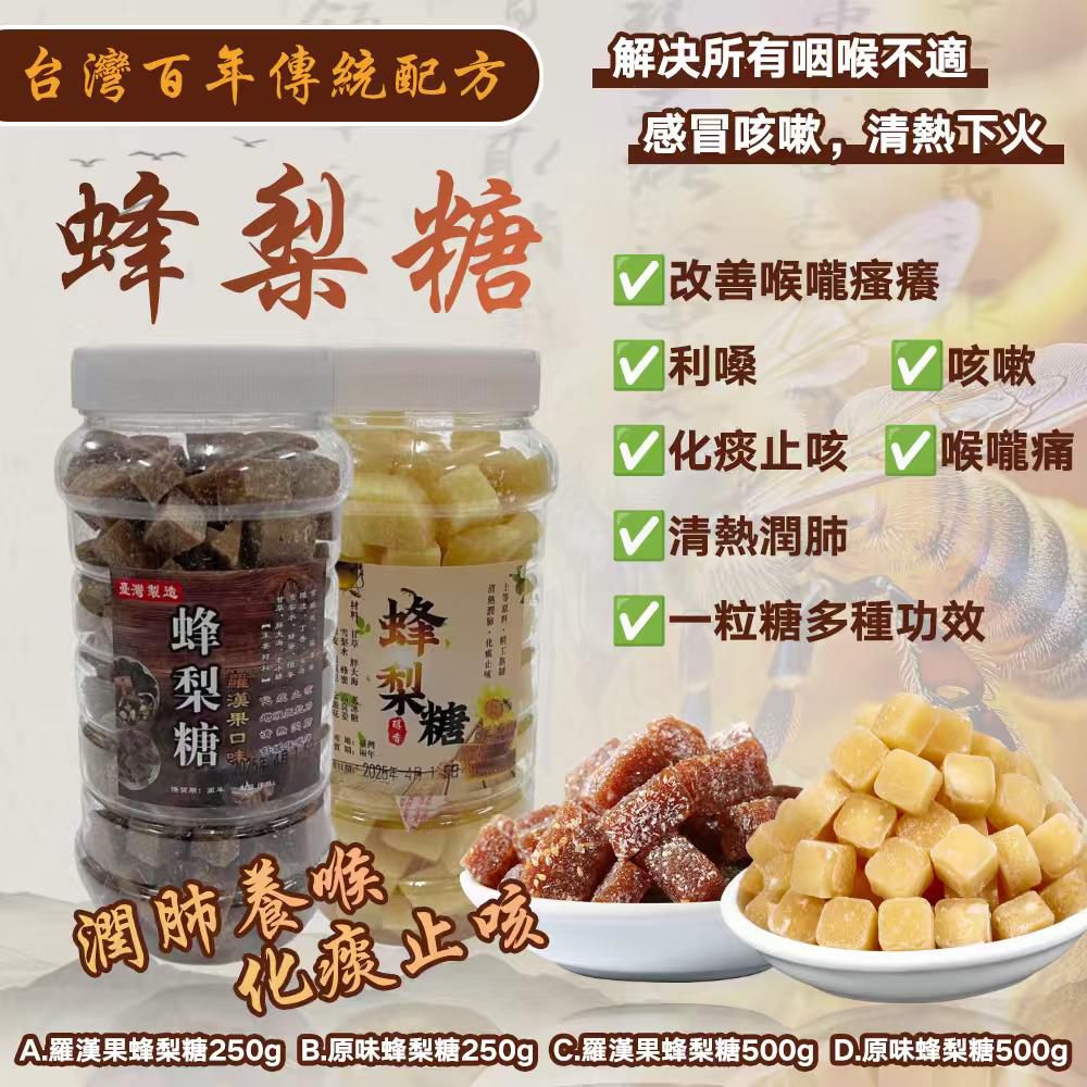 【預訂】百年傳統配方蜂梨糖