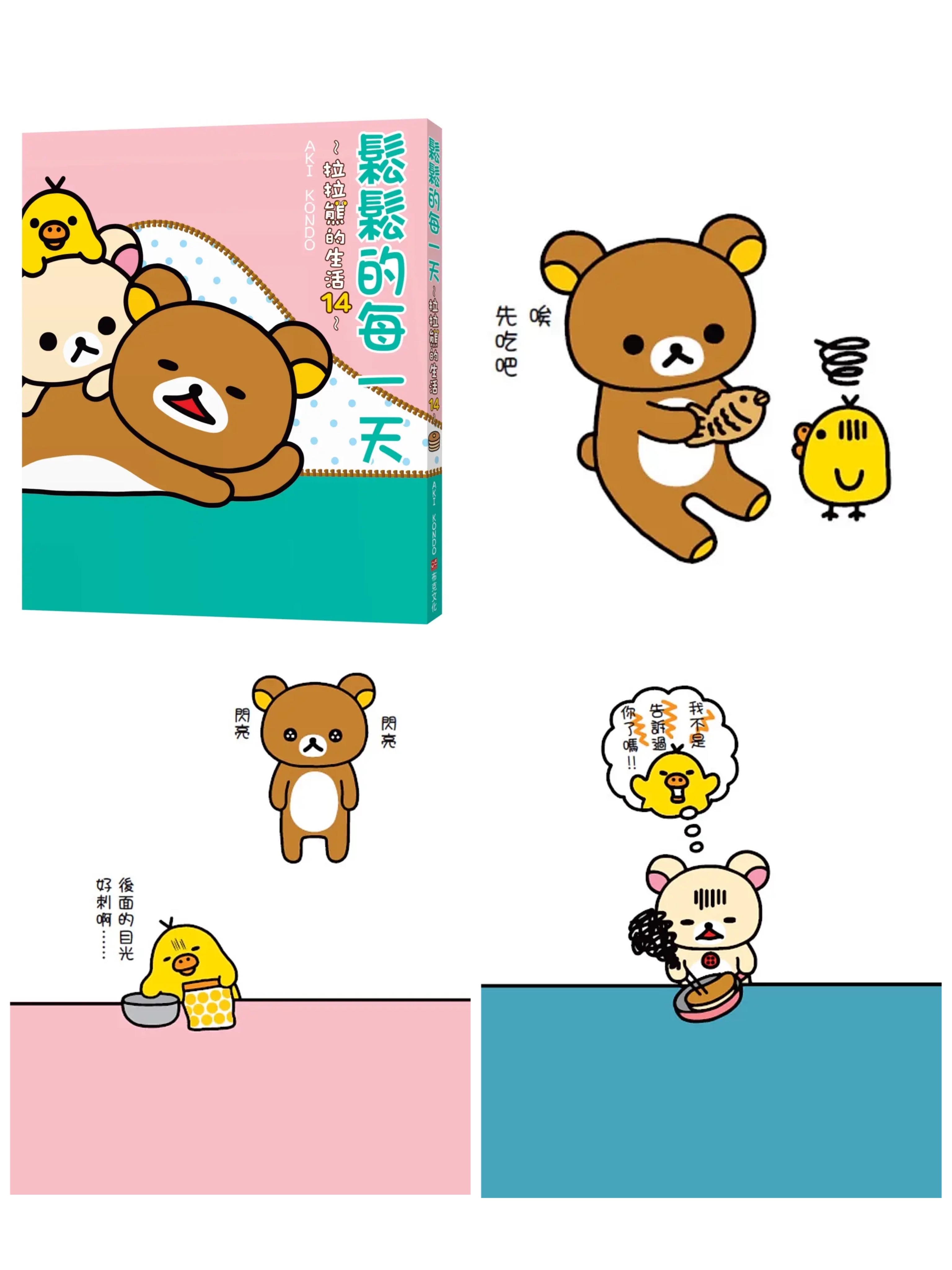 《預約貨品》全新拉拉熊的生活中文版繪本 