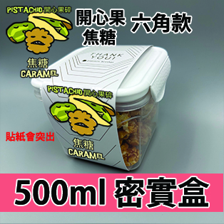 【六角紙腰封】開心果碎焦糖 500ml BB密實盒