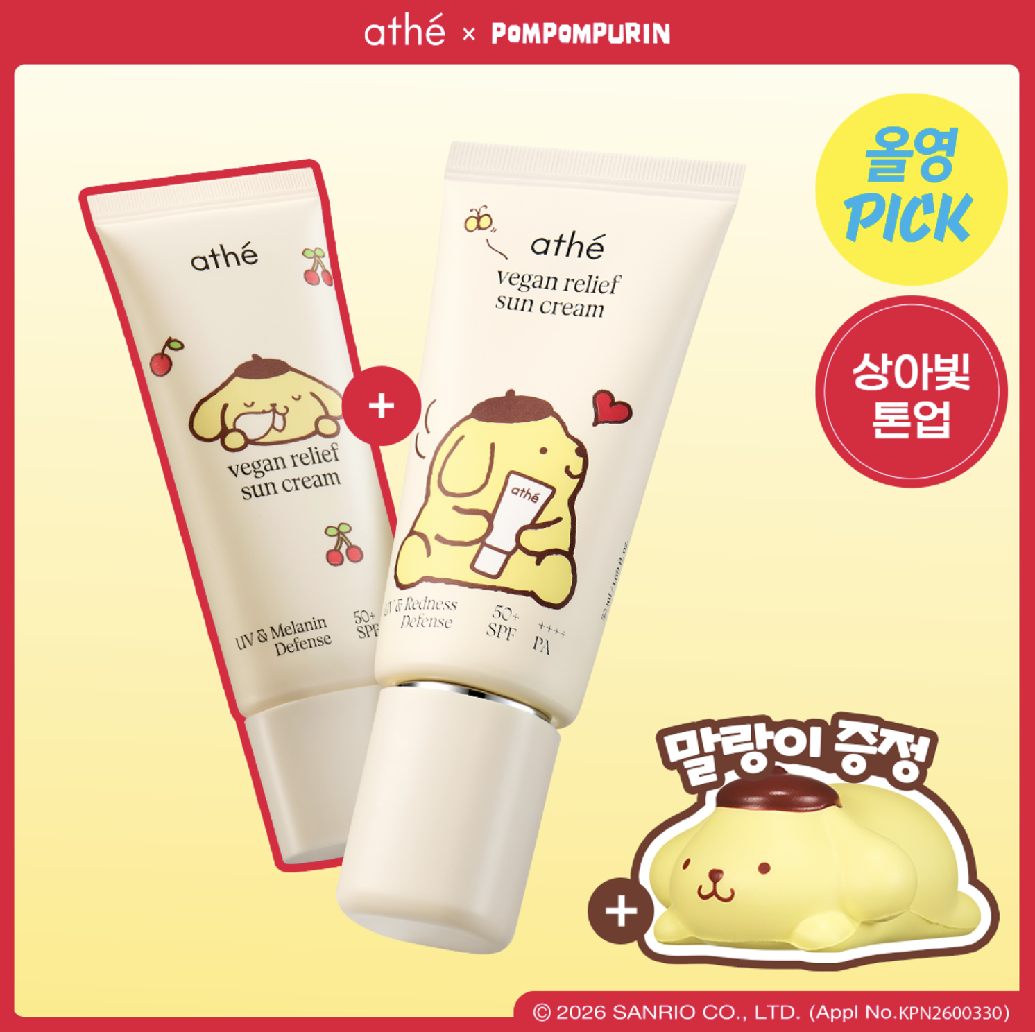 韓國 Athe X Saniro  布甸狗聯名 純素舒膚 物理防曬霜 +送布甸狗舒壓球｜Vegan Relief Sun Cream 