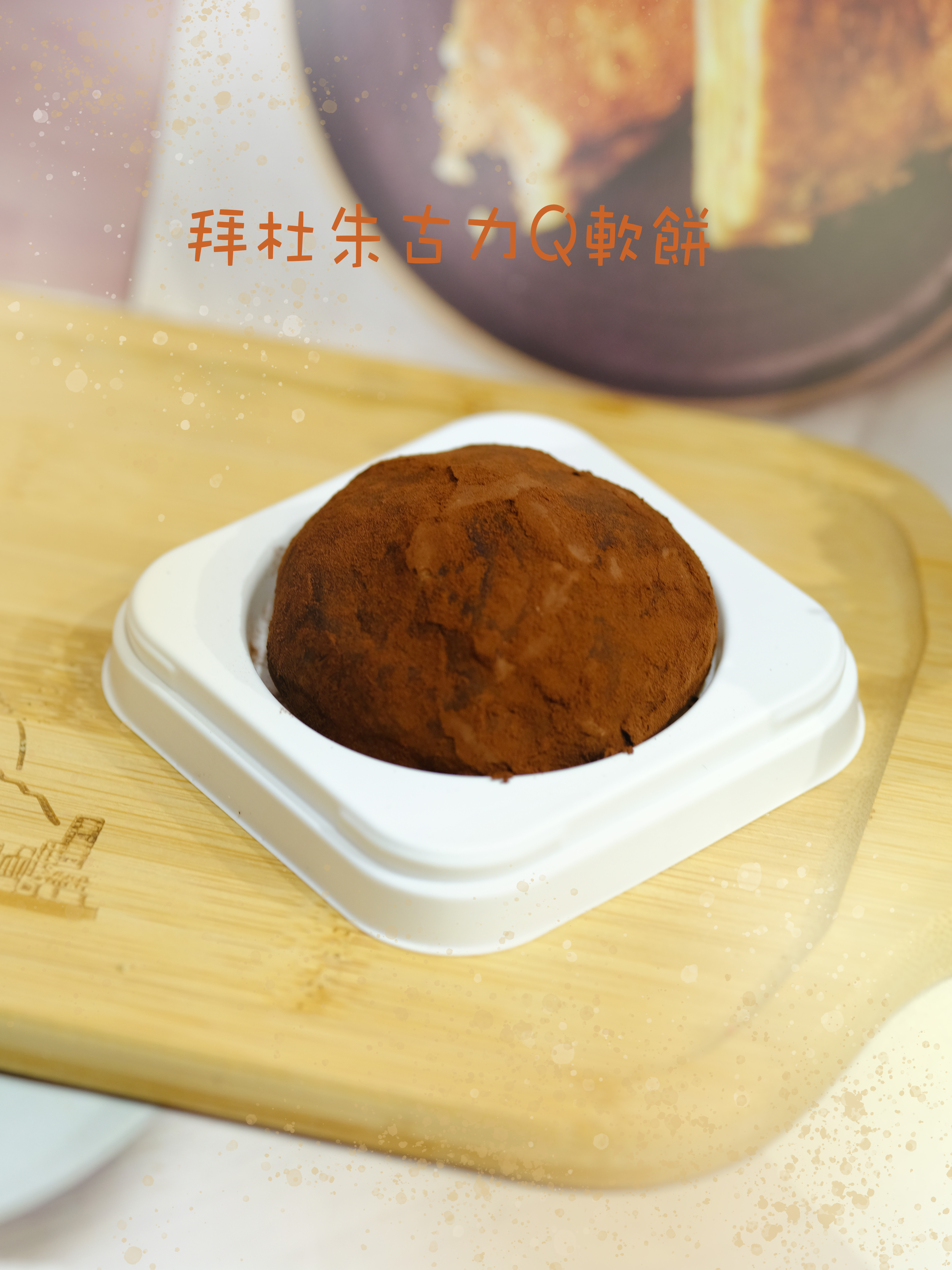 杜拜朱古力Q軟餅