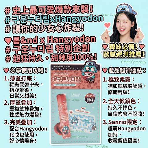 Romand × 三麗鷗人魚漢頓 聯名推出的 The Juicy Lasting Tint 果汁持久唇釉（色號 02 Nucadamia）禮盒