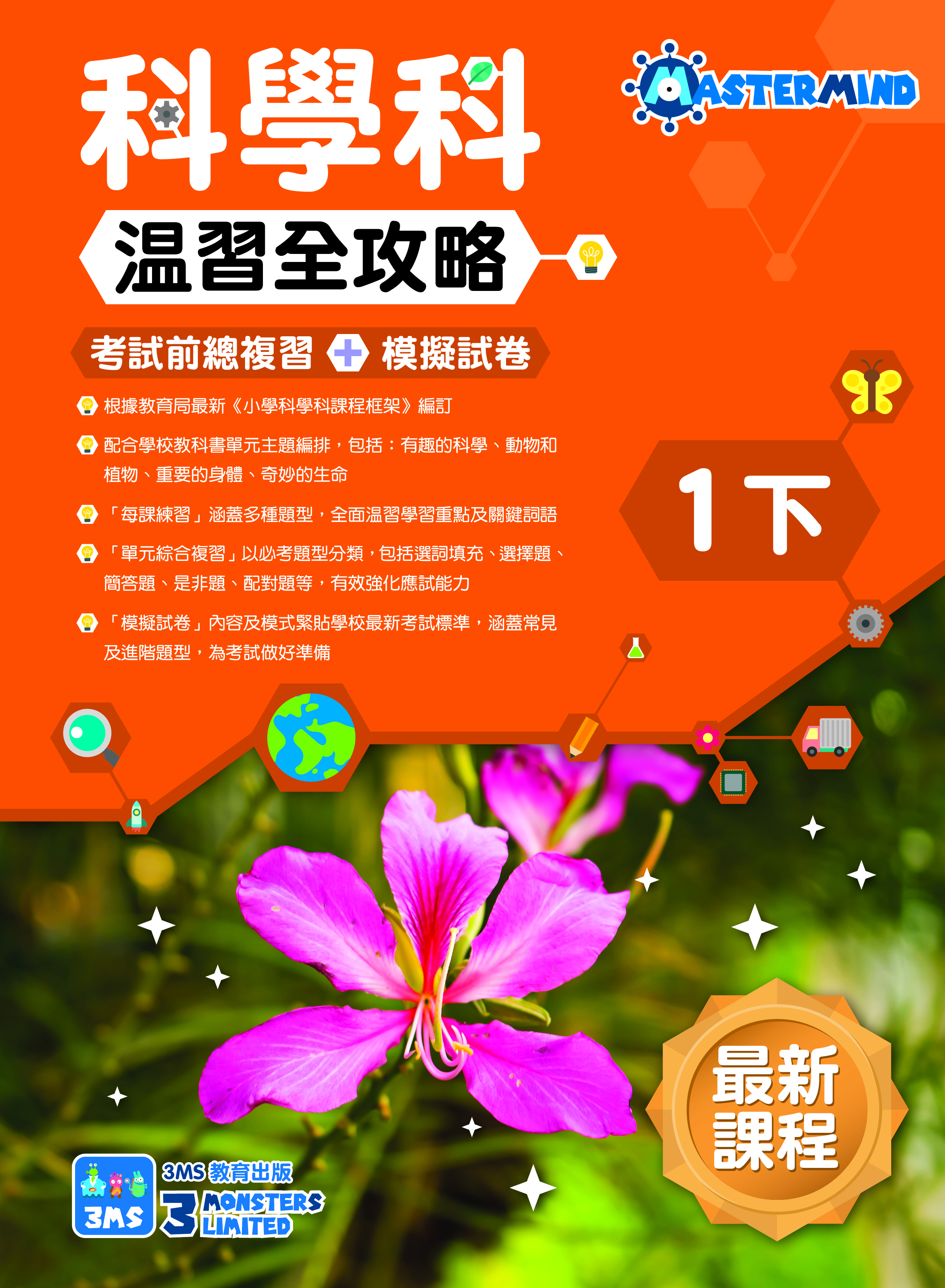 《小學科學科溫習全攻略：考試前總複習 + 模擬試卷》
