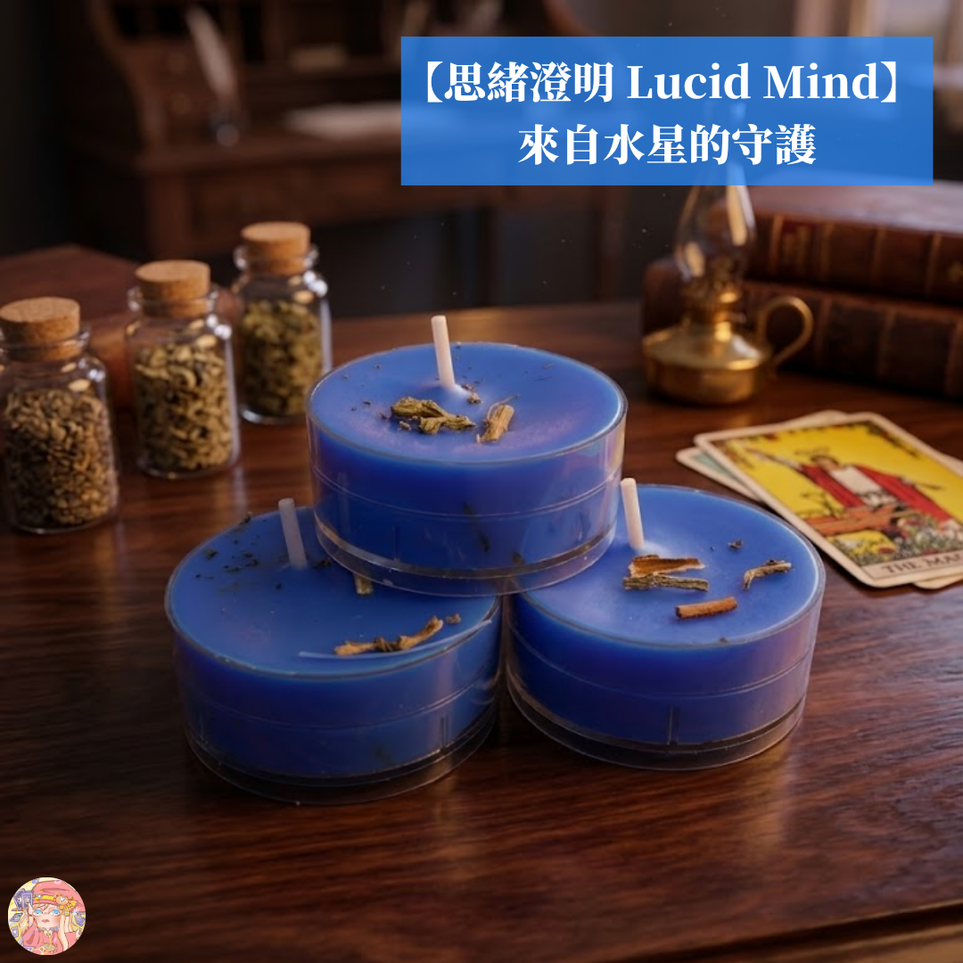 🔮【思緒澄明 Lucid Mind】  來自水星的守護