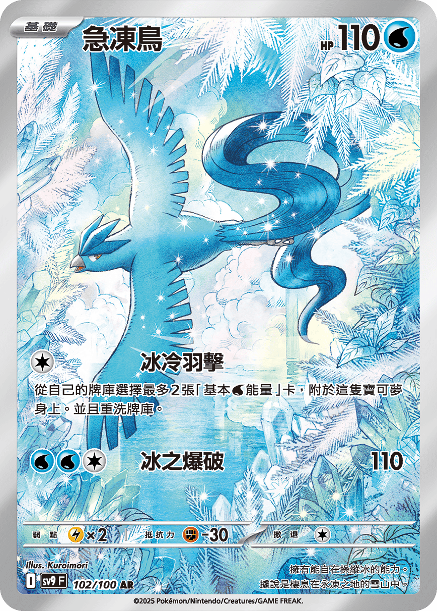 SV9 對戰搭檔 102/100 急凍鳥 AR