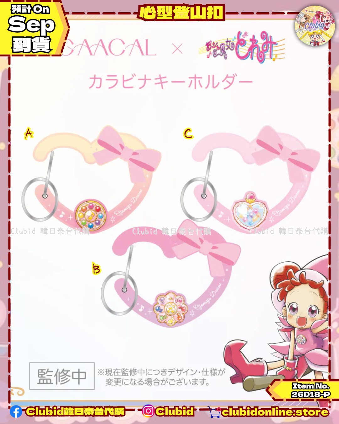 《Pre-Order》心型登山扣｜小魔女DoReMi X GAACAL (26D18-P)