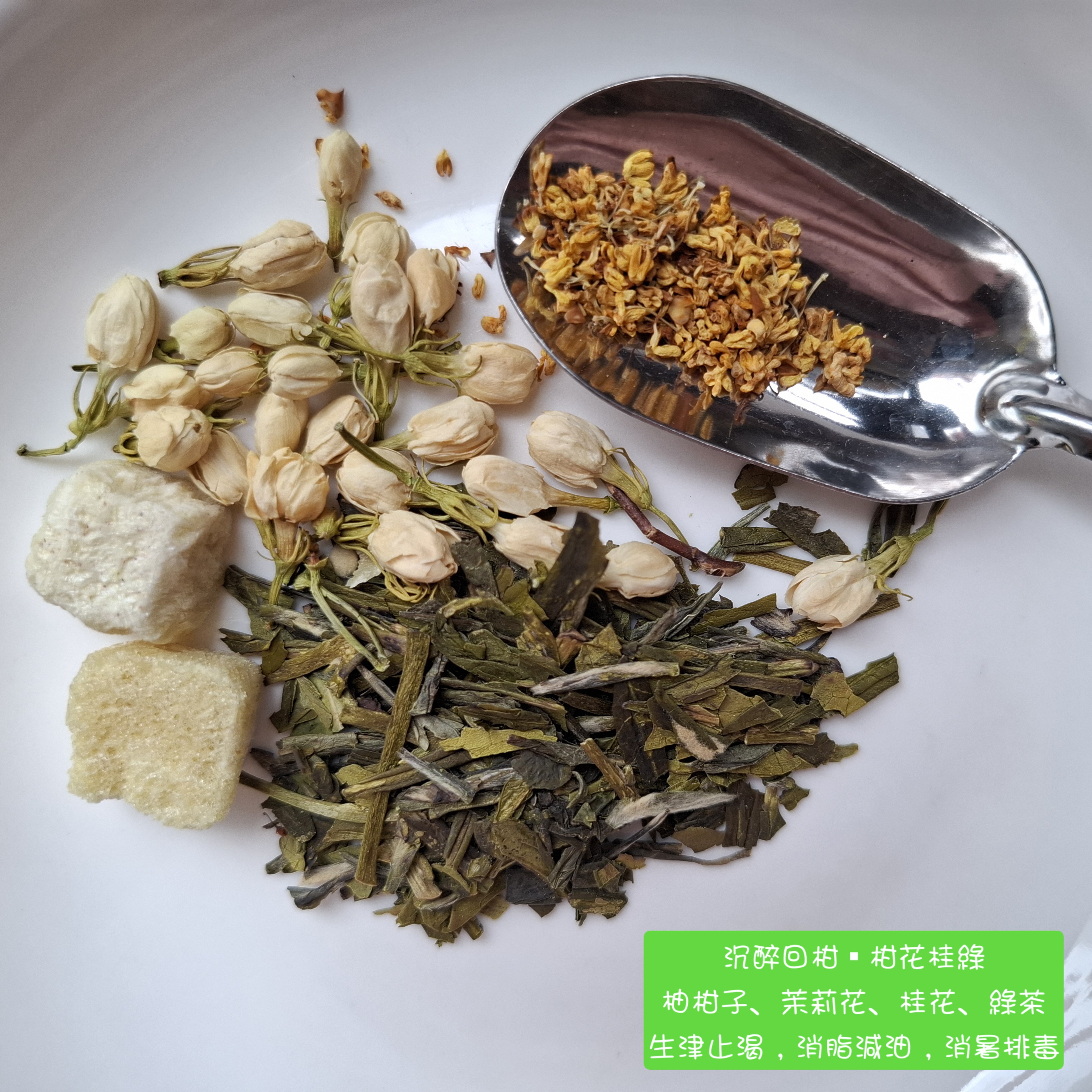 生津解渴▪︎沉醉回柑 • 柑花桂綠