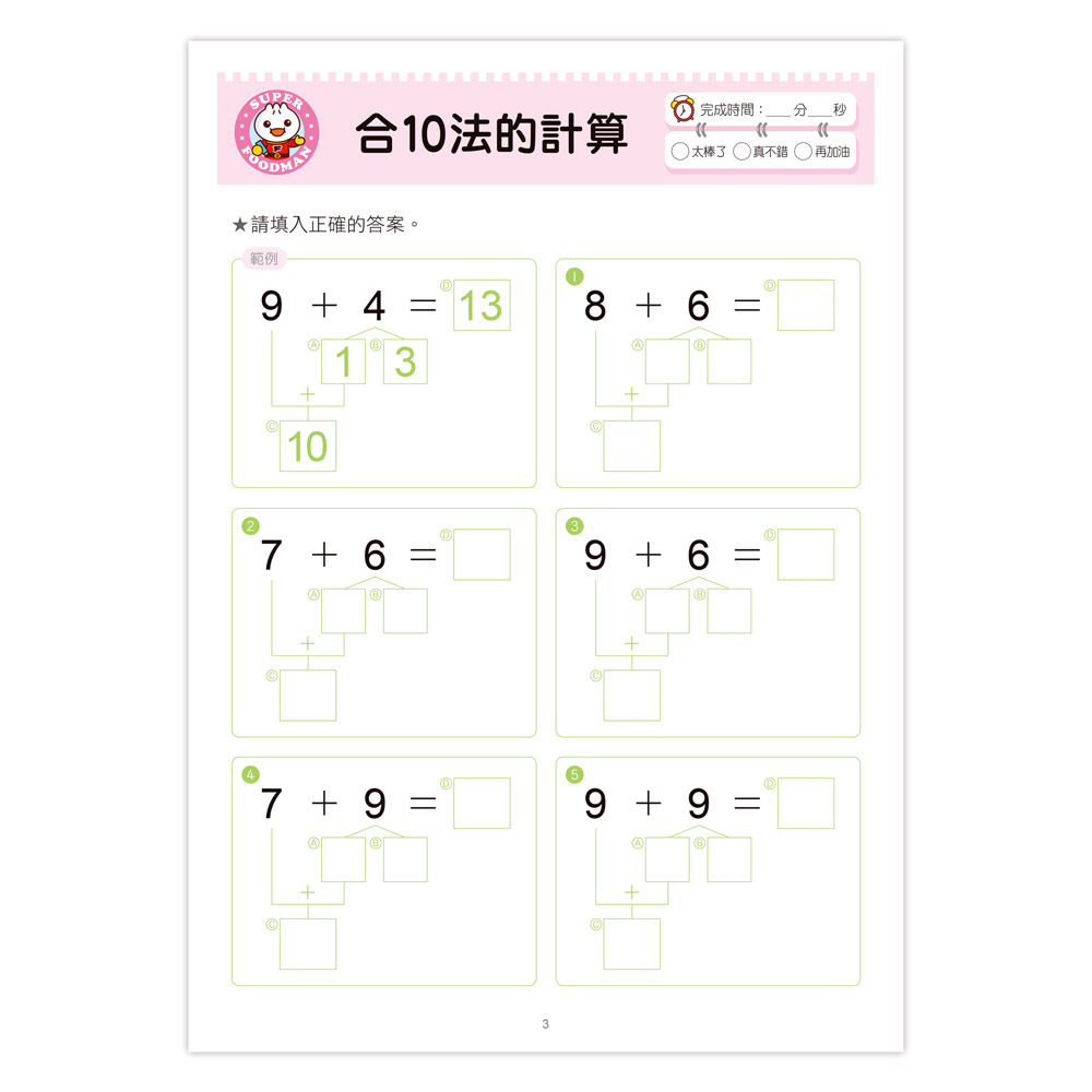 風車 FOOD超人學前必備練習本-口算心算50以內的進位、退位加減法