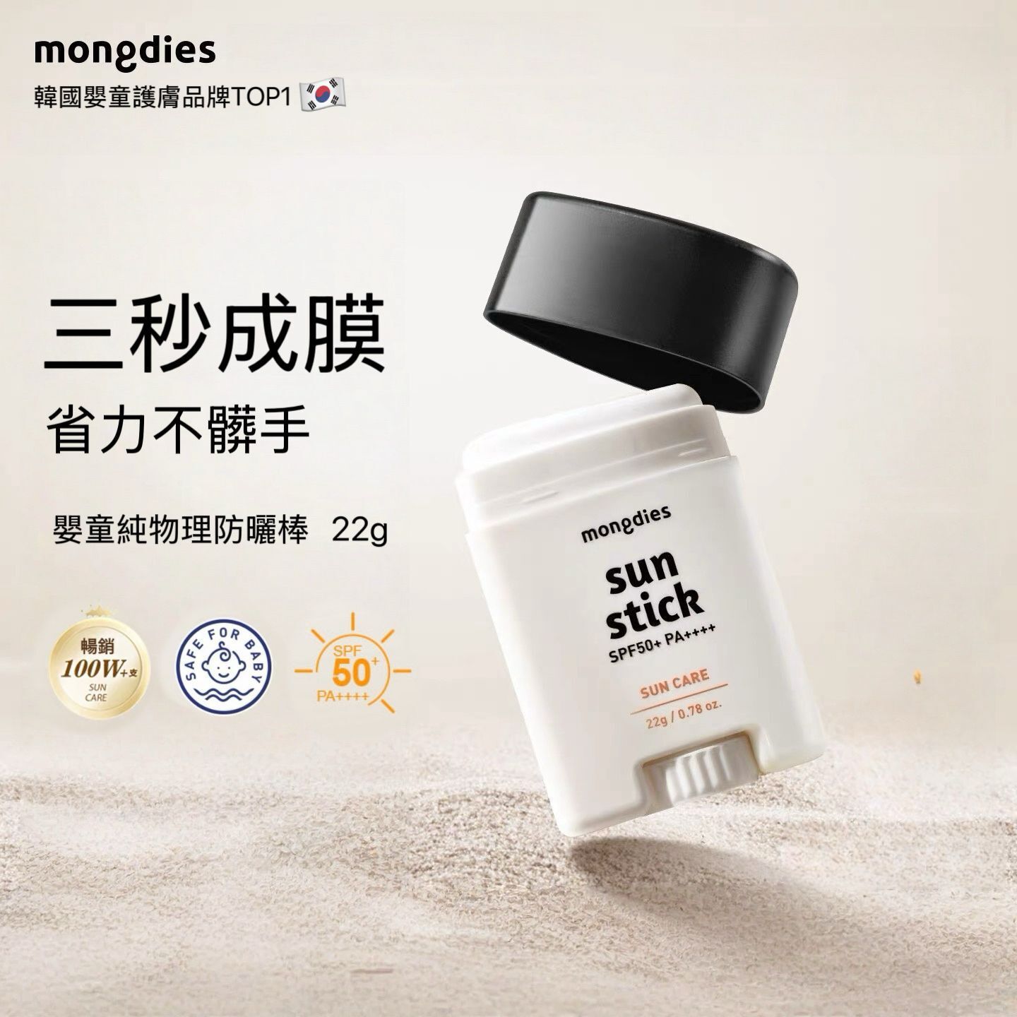Mongdies 三秒物理防曬棒 SPF50 PA+++ 22g