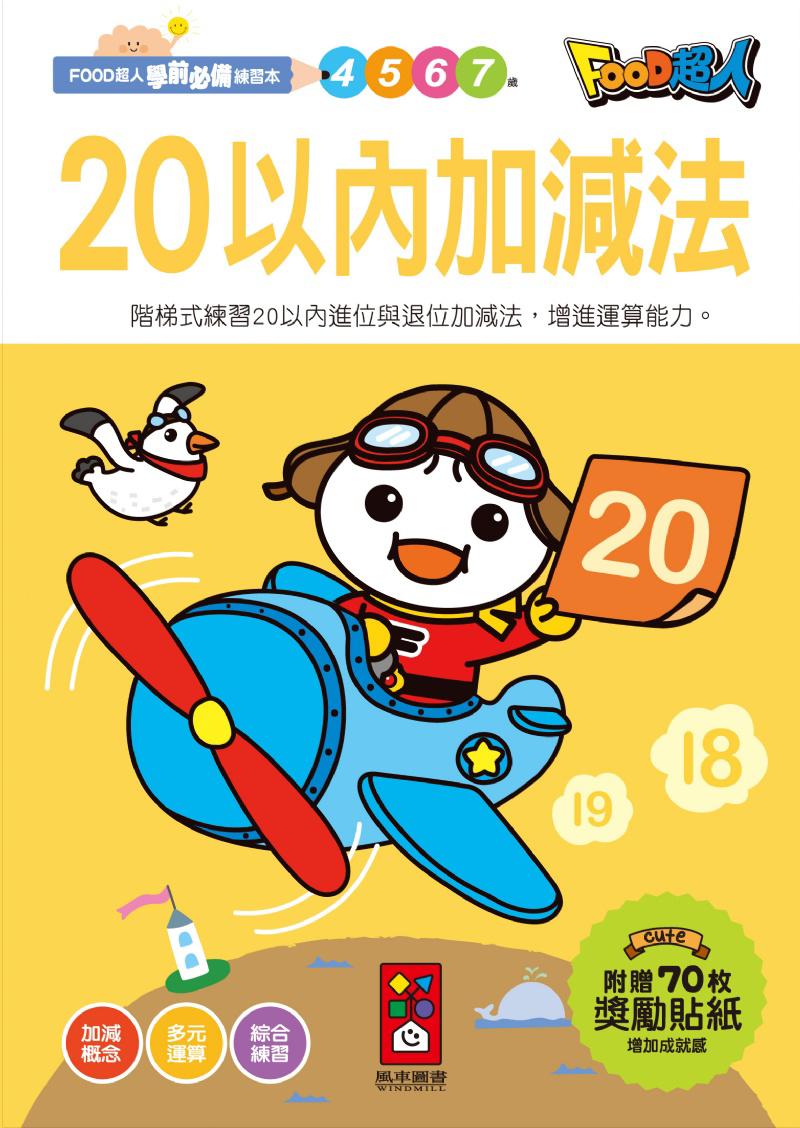 風車 20以內加減法-FOOD超人學前必備練習本