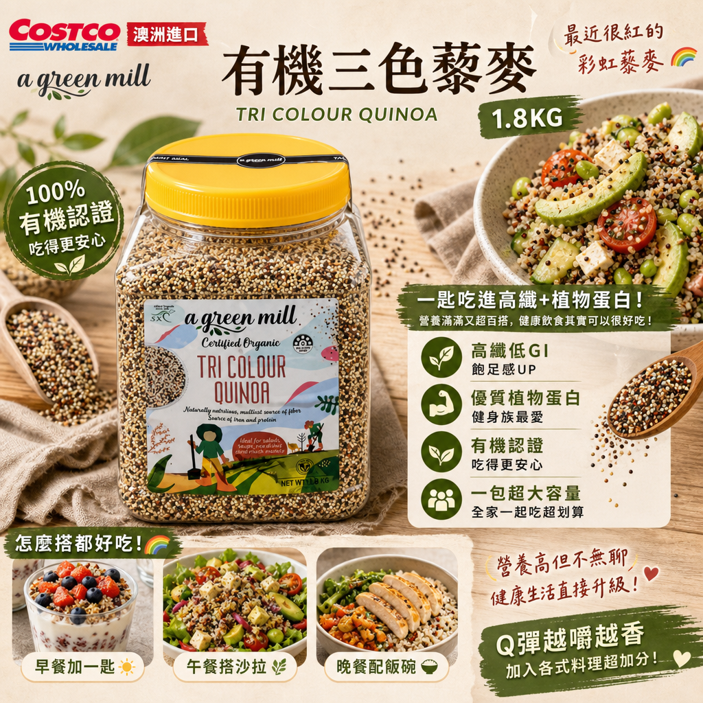 澳洲Costco  澳洲進口 A GREEN MILL 有機三色藜麥 1.8KG 