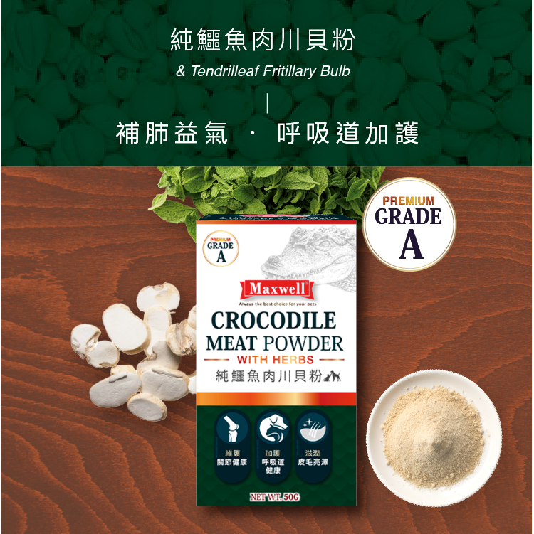 Maxwell｜Grade A 純鱷魚肉川貝粉 - 加強版 50G