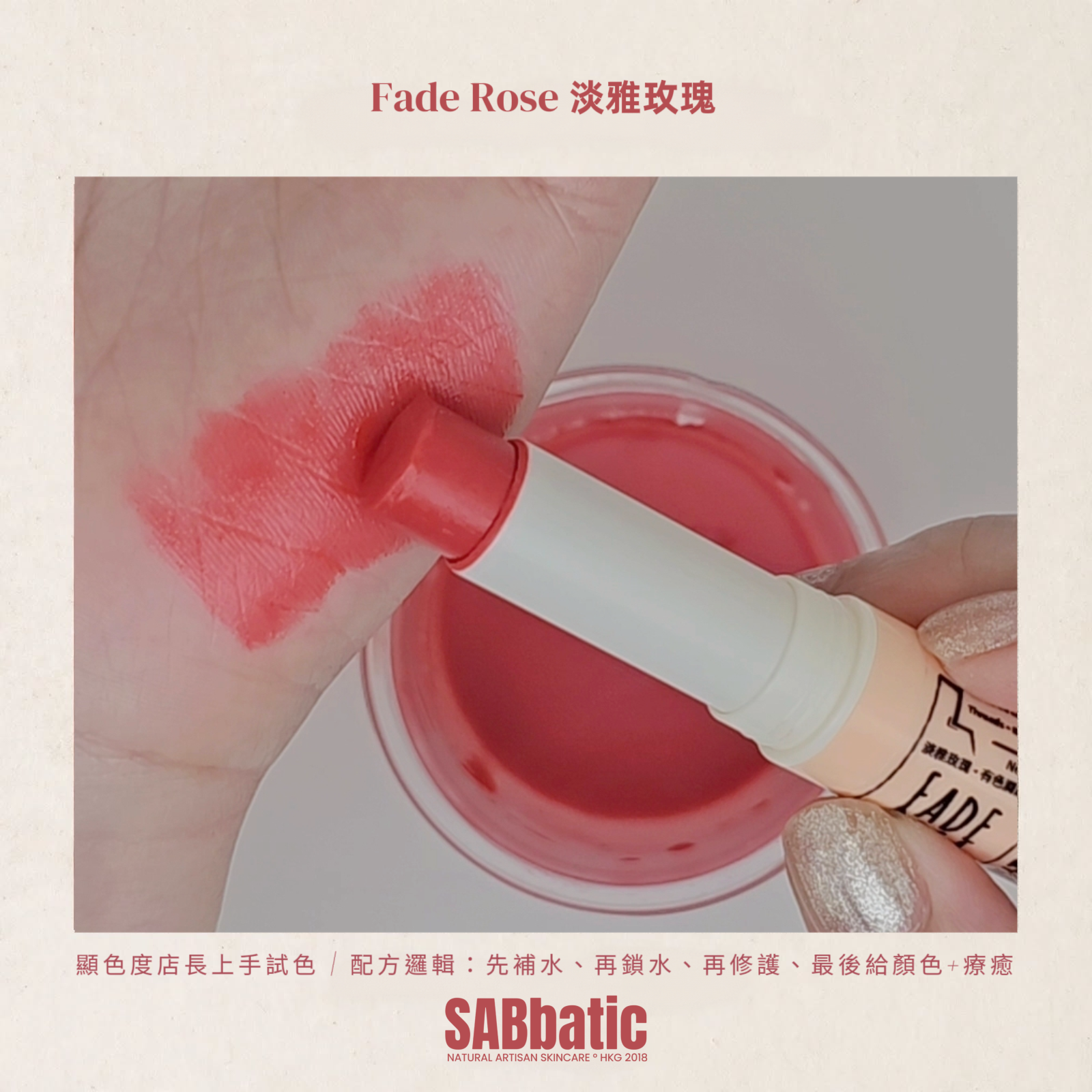 Fade Rose 淡雅玫瑰 • 有色潤唇膏~3g