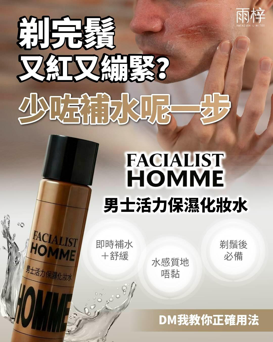 FACIALIST HOMME 男士潔面保養3件套裝 日本製